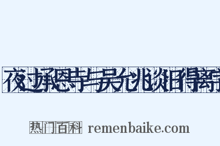 夜过承恩寺与吴允兆谈旧得离字是什么意思的图片